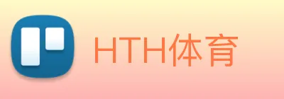 HTH体育 Logo